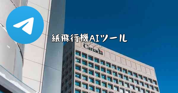 紙飛行機AIツール