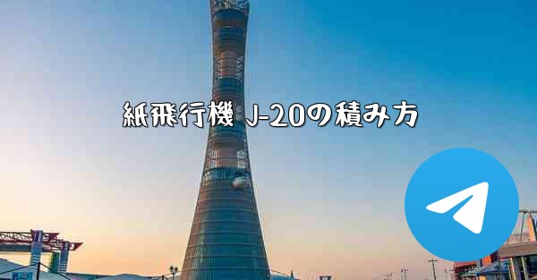 紙飛行機 J-20の積み方