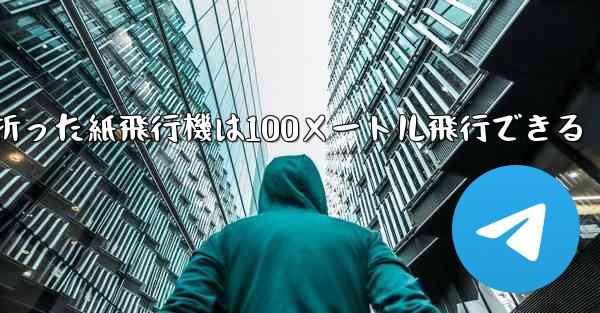 正方形の紙で折った紙飛行機は100メートル飛行できる