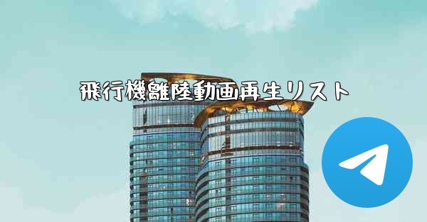 飛行機離陸動画再生リスト