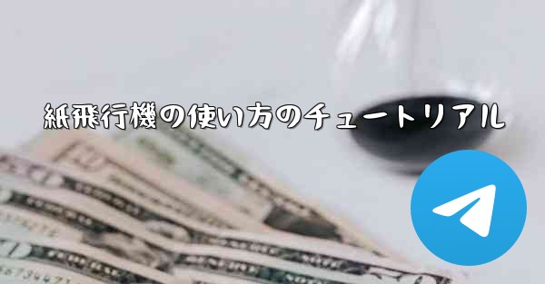 紙飛行機の使い方のチュートリアル