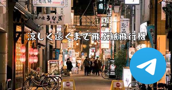 涼しく遠くまで飛ぶ紙飛行機