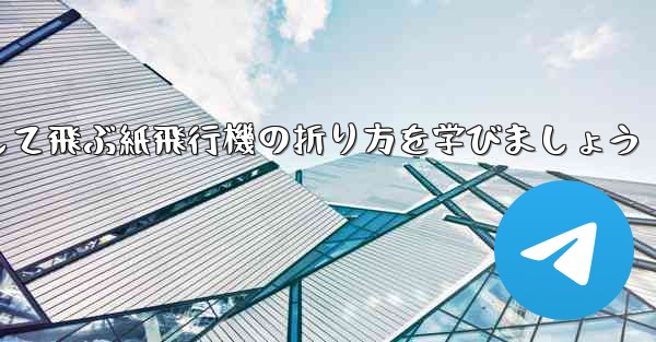 まっすぐ安定して飛ぶ紙飛行機の折り方を学びましょう