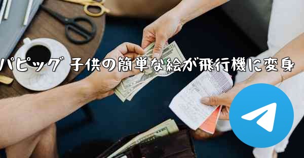 ペッパピッグ 子供の簡単な絵が飛行機に変身