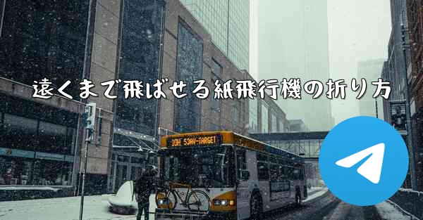遠くまで飛ばせる紙飛行機の折り方