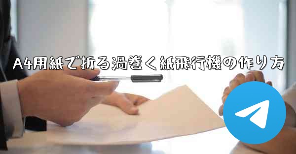 A4用紙で折る渦巻く紙飛行機の作り方