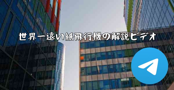 世界一遠い紙飛行機の解説ビデオ