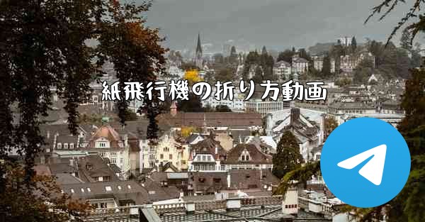 紙飛行機の折り方動画