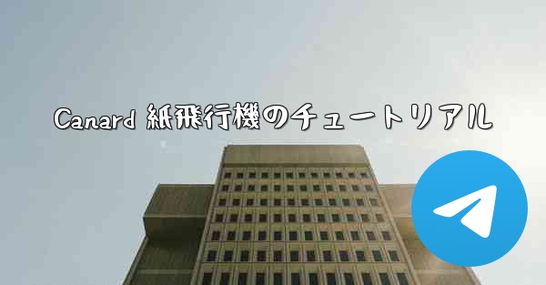 Canard 紙飛行機のチュートリアル