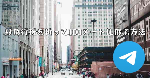 紙飛行機を折って100メートル飛ぶ方法