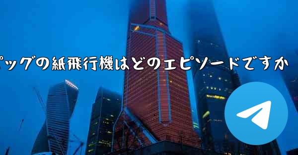 ペッパピッグの紙飛行機はどのエピソードですか