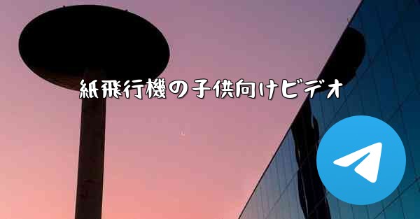 紙飛行機の子供向けビデオ