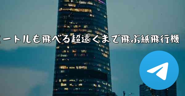 600メートルも飛べる超遠くまで飛ぶ紙飛行機