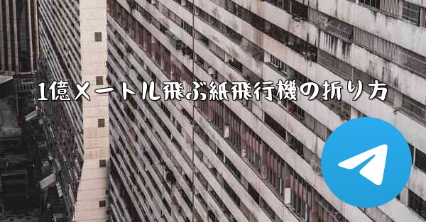 1億メートル飛ぶ紙飛行機の折り方