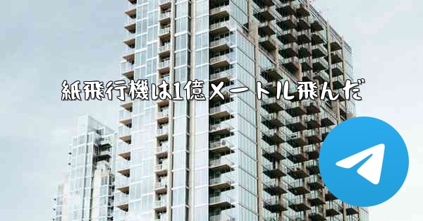 紙飛行機は1億メートル飛んだ