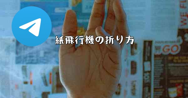 紙飛行機の折り方