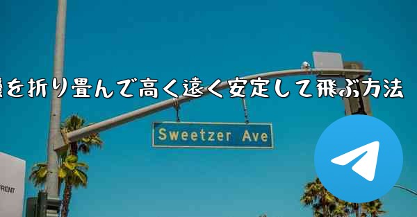 飛行機を折り畳んで高く遠く安定して飛ぶ方法