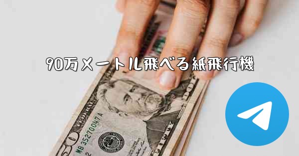 90万メートル飛べる紙飛行機