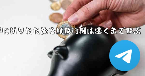 簡単に折りたためる紙飛行機は遠くまで飛ぶ