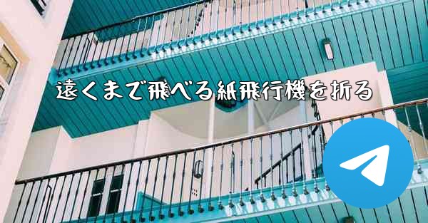 遠くまで飛べる紙飛行機を折る