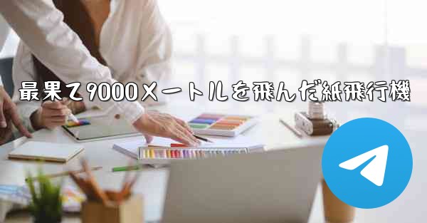 最果て9000メートルを飛んだ紙飛行機