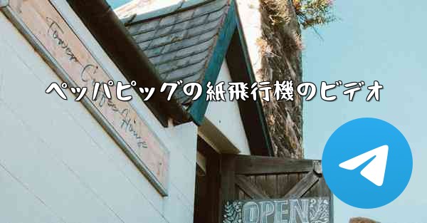 ペッパピッグの紙飛行機のビデオ