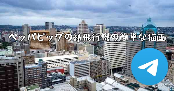 ペッパピッグの紙飛行機の簡単な描画