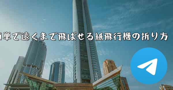簡単で遠くまで飛ばせる紙飛行機の折り方