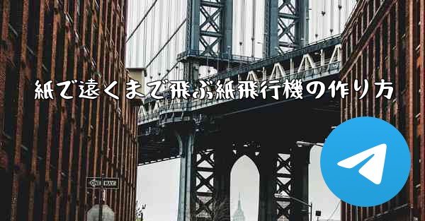 紙で遠くまで飛ぶ紙飛行機の作り方