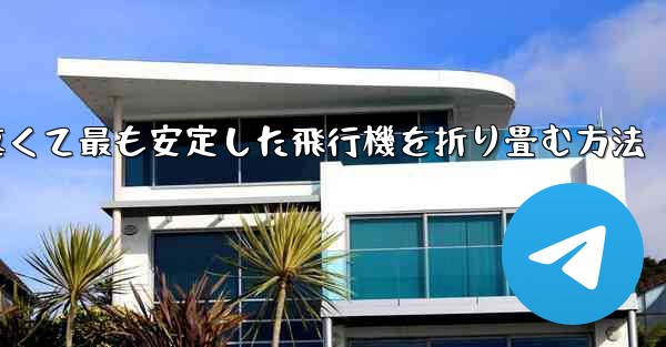 最も速くて最も安定した飛行機を折り畳む方法
