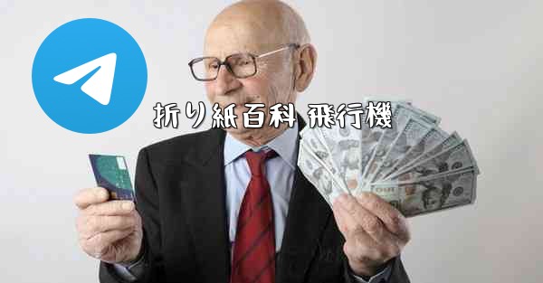 折り紙百科 飛行機