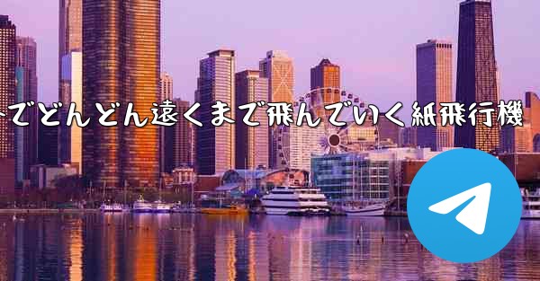 屋外でどんどん遠くまで飛んでいく紙飛行機