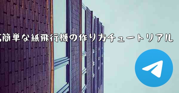 遠くまで飛ぶ簡単な紙飛行機の作り方チュートリアル