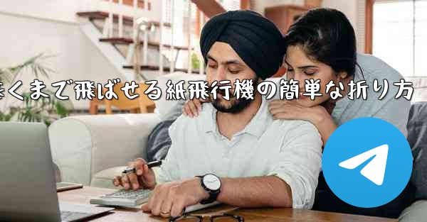 一番遠くまで飛ばせる紙飛行機の簡単な折り方