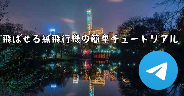 一番遠くまで飛ばせる紙飛行機の簡単チュートリアル