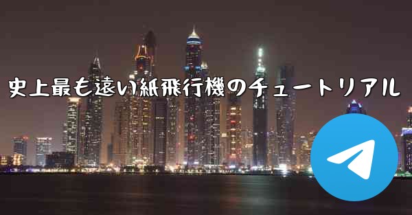 史上最も遠い紙飛行機のチュートリアル