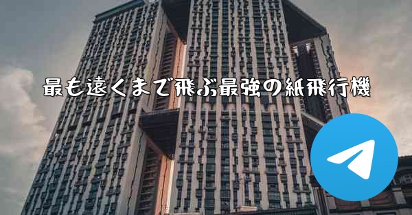 最も遠くまで飛ぶ最強の紙飛行機