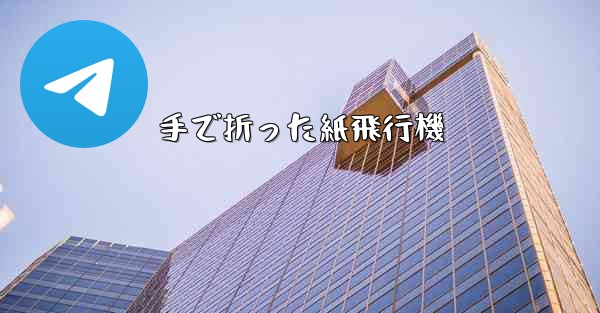 手で折った紙飛行機