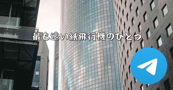 最も遠い紙飛行機のひとつ