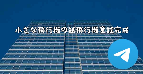 小さな飛行機の紙飛行機童謡完成
