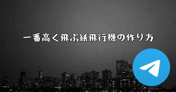 一番高く飛ぶ紙飛行機の作り方