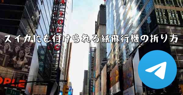 スイカにも付けられる紙飛行機の折り方