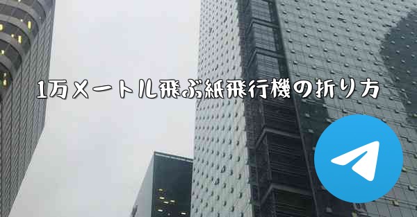 1万メートル飛ぶ紙飛行機の折り方