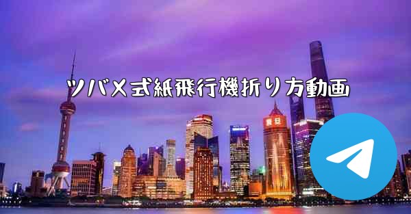 ツバメ式紙飛行機折り方動画