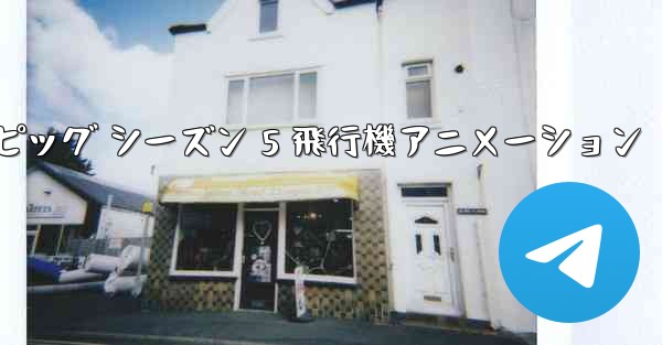 ペッパピッグ シーズン 5 飛行機アニメーション