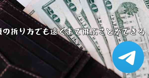 最も簡単な紙飛行機の折り方でも遠くまで飛ぶことができる
