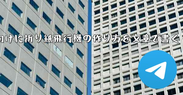 ２年生向けに折り紙飛行機の作り方を文章で書く