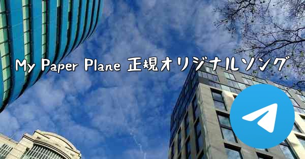 My Paper Plane 正規オリジナルソング