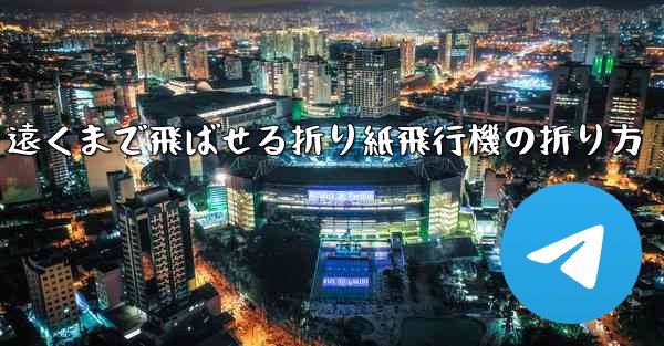 遠くまで飛ばせる折り紙飛行機の折り方