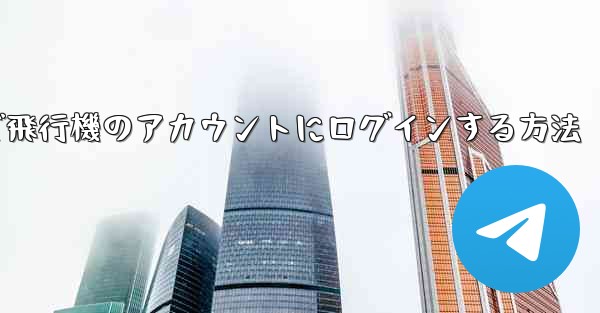 Android スマートフォンで飛行機のアカウントにログインする方法